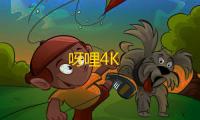 呀哩4K