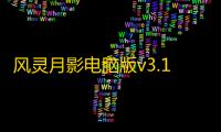 风灵月影电脑版v3.13.04